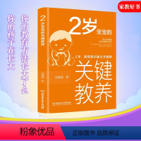 [正版]2岁宝宝的关键教养自我意识建立关键期育儿书籍父母读物 捕捉儿童敏感期养育男女孩教育心理学感统训练读懂孩子的心可