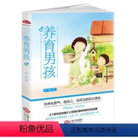 [正版]养育男孩 培养男孩细节 家庭教育孩子的书籍 正面管教 亲子幼儿教育儿童心理学育儿书籍 如何说孩子才会听育儿亲子