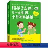 [正版]陪孩子走过小学5-6年级小升初关键期 孩子小升初冲刺平稳升初中 10-12岁儿童心理学健康指导小学生五六年级孩
