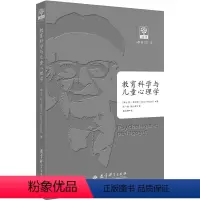 [正版] 教育科学与儿童心理学 让·皮亚杰 教育科学出版社 9787519114985 Y库