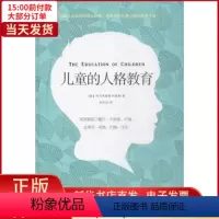 [正版]全新 儿童的人格教育 社会科学/心理学 9787567557574