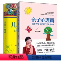 [正版]亲子心理画 情商 学能 素养的72个培优方案 童玉娟+儿童心理画 孩子的另一种语言 绘画疗法技术 绘画书 儿童