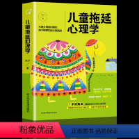 [正版] 儿童拖延心理学 教育孩子的书籍 家庭教育书籍父母读 正面管教 好妈妈胜过好老师 如何说孩子才会听儿童教育心理