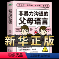 [正版]非暴力沟通的父母语言 父母话术实践篇养育培养情商男孩女孩正面管教儿童心理学训练手册亲子关系家庭教育育儿书籍樊