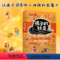 [正版]孩子的社交 徐井才著 家庭教育 教育孩子的书籍 如何教育和引导孩子 如何培养孩子的社交能力儿童心理学书籍 出版