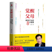 [正版]书觉醒父母教育子女的8大智慧家教好妈妈胜过好老师十几岁教育孩子书籍家庭教育父母的语言育儿书籍儿童心理学孩子交流