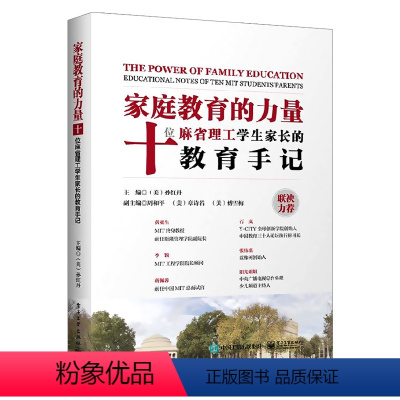 [正版]家庭教育的力量 十位麻省理工学生家长的教育手记 正面管教好妈妈胜过好老师 家庭教育孩子的书 如何教育孩子儿童心