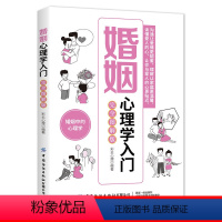 [正版]婚姻心理学入门 完全图解版 婚姻心理学爱情书籍女人幸福的婚姻家庭书籍谈恋爱的书籍主播感情咨询师如何经营婚姻书籍