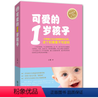 [正版]可爱的1岁孩子适用1-2岁育儿蒙特梭利书籍家庭教育宝贝儿童百科新手妈妈实用程序深度解析一岁宝宝心理学好妈妈胜过