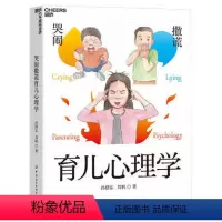 [正版]哭闹撒谎育儿心理学 儿童教育 妈妈教的数学作者孙路弘诚意解答儿童心理问题速查宝典父母育儿智慧修炼指南 新书湛庐