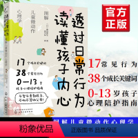 [正版]透过日常行为读懂孩子内心 图解儿童微动作心理学 渡边弥生著黄少安译0-13岁孩子心理陪护育儿父母读家庭教育儿童