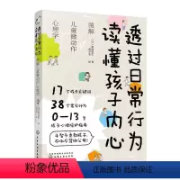 [正版] 透过日常行为 读懂孩子内心:图解儿童微动作心理学 渡边弥生 书店 心理学理论书籍