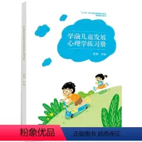 [正版]出版社直供学前儿童发展心理学练习册 陈静 编 9787040493504