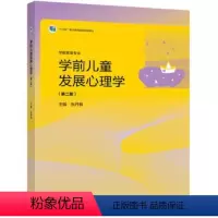 [正版]出版社直供学前儿童发展心理学 第二版 双色 张丹枫 9787040569186
