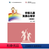 学前儿童发展心理学 [正版] 学前儿童发展心理学 第四版 宋丽博 著 高等教育出版社 9787040580907