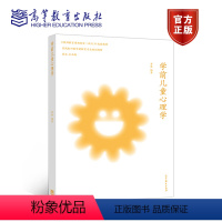 学前儿童心理学 [正版]出版社直供学前儿童心理学 李甦 9787040368499