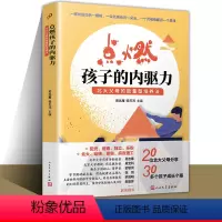 [正版]点燃孩子的内驱力正面管教自驱型成长育儿书籍父母教育孩子书籍儿童心理学如何说孩子才能听读懂孩子的心家庭教育如何教