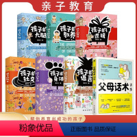 父母话术+孩子系列(7册) [正版]全6册孩子的语言 孩子的身体 孩子的社交 孩子的逻辑 孩子的逻辑 孩子的教养 孩子的