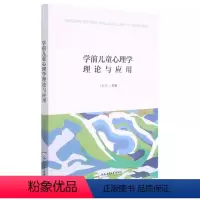 [正版]学前儿童心理学理论与应用9787565054013