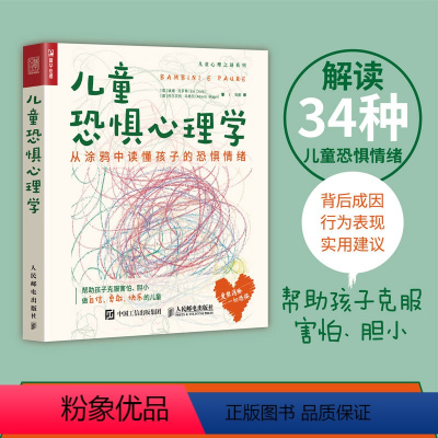 [正版]儿童恐惧心理学 从涂鸦中读懂孩子的恐惧情绪 心理学书籍孩子害怕不安情绪亲子绘画教育教师学老师心理咨询师