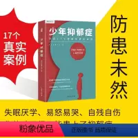 [正版]少年抑郁症 心理养育疗法父母疏导厌学情绪社交恐惧焦虑患者自我疗愈治疗手册危机自救儿童教育青少年心理学入门减压书