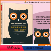 [正版]小哲学家的大问题—和孩子一起做哲学 哲学知识读物 教师家长倾心打造儿童哲学指导手册 儿童心理学书籍中国轻工业