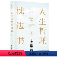 [正版]人生哲理枕边书 对人生多一些思考 每天读一个人生哲理 中国华侨出版社单本 心理学 励志书籍智慧修养书人生心灵