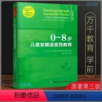 [正版]万千教育学前 0—8岁儿童发展适宜性教育(原著第3版) 世界幼儿教育领域的纲领性指南 早期教育知识 教学方法