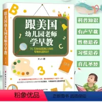 [正版]育儿百科 跟美国幼儿园老师学早教 大J小d 家庭教育孩子书籍会儿童心理学育儿书籍0-3-6岁父母必读好妈妈胜过
