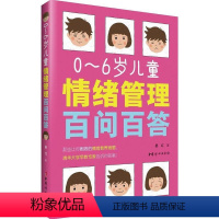 [正版]育儿百科全书 0~6岁儿童情绪管理百问百答 如何说孩子才会听儿童心理学育儿书籍0-3-6岁父母好妈妈胜过好老师