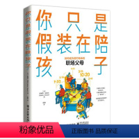 [正版]书籍 你只是假装在陪孩子徐颖基础心理学有孩子的双职工父母高质量的陪伴童趣充满好奇孩子家长老师家庭环境参考阅读使