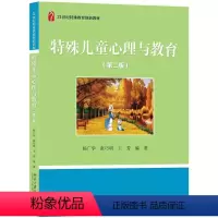 特殊儿童心理与教育 [正版]特殊儿童心理与教育 第二版第2版 张巧明 杨广学 北京大学出版社