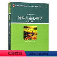 [正版]特殊儿童心理学 第二版第2版 方俊明 雷江华 北京大学出版社