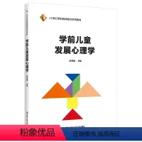 [正版]学前儿童发展心理学 洪秀敏 9787300299945 中国人民大学出版社