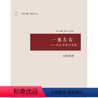 [正版] 一米左右:我在香港当家教 孔瑶竹 家教方法与案例书籍 书3-6岁儿童家教启蒙书 正面管教儿童情绪情商心理学