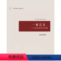 [正版] 一米左右:我在香港当家教 孔瑶竹 家教方法与案例书籍 书3-6岁儿童家教启蒙书 正面管教儿童情绪情商心理学