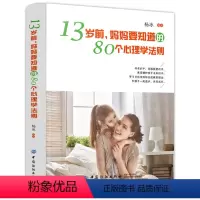 [正版]家庭教育书籍 13岁前,妈妈要知道的80个心理学法则 青少年家长心理学研究 儿童教育心理学