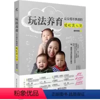 [正版] 玩法养育 让父母不焦虑的轻松育儿法 晴天妈妈 家庭教育书籍 dz打破常规的育儿方式 儿童心理学亲子沟通技巧教
