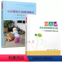 [正版]认识婴幼儿的游戏图式 图式背后的秘密 第二版+幼儿园自主游戏观察与记录 从游戏故事中发现儿童 幼儿行为分析学