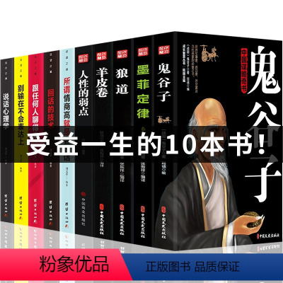 [正版]鬼谷子全套10册全集书籍攻心术与谋略墨菲定律十本必读书抖音同款智慧原著全书原版心计谋略学珍藏版15狼道鬼谷子绝