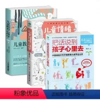 [正版]全3册儿童教育指导书 把话说到孩子心里去+儿童情绪心理学+儿童教育心理学 正面管教孩家庭教育方法0-3-6岁亲
