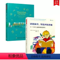 [正版]全2册 万千教育 读图画书 学批判性思维+教儿童学会思考 3—12岁儿童思维培养书儿童青少年阅读培养训练儿童心