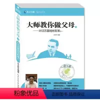 [正版]大师教你做父母3 对话苏霍姆林斯基之一 新教育文库萤火虫书系教育孩子心理学儿童情绪管理性格培养智力思维训练正面