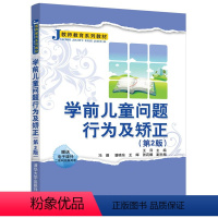 [正版]学前儿童问题行为及矫正 第2版 儿童心理学书籍 幼儿问题行为研究 多动自闭症特殊儿童问题行为干预学前教育专业