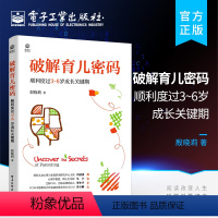 [正版] 破解育儿密码 顺利度过3~6岁成长关键期 儿童心理学亲子沟通技巧培养孩子的高情商解决孩子的拖延问题安全教育