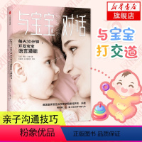 [正版]与宝宝对话 有趣的亲子对话魔法 亲子沟通技巧书籍 让父母走进孩子的内心与孩子更亲密 儿童心理学家庭教育书籍