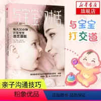 [正版]与宝宝对话 有趣的亲子对话魔法 亲子沟通技巧书籍 让父母走进孩子的内心与孩子更亲密 儿童心理学家庭教育书籍