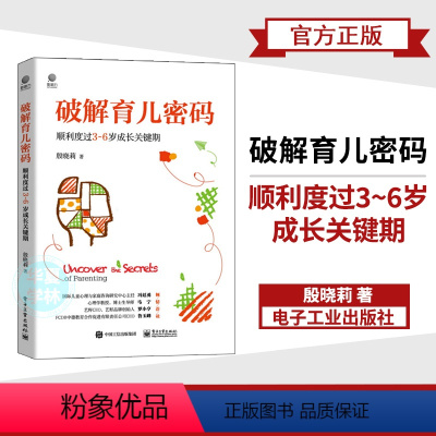 [正版]破解育儿密码:顺利度过3~6岁成长关键期殷晓莉发展与教育心理学学龄前家长儿童教育从业者及