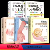 孤独症教育治疗书籍[全套5册] [正版]孤独症社会融合教育操作指导 孤独症儿童社会性教育指南 甄岳来 全3册 教育育儿自