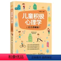 [正版] 儿童积极心理学 育儿书籍父母必读 儿童行为情绪沟通性格教